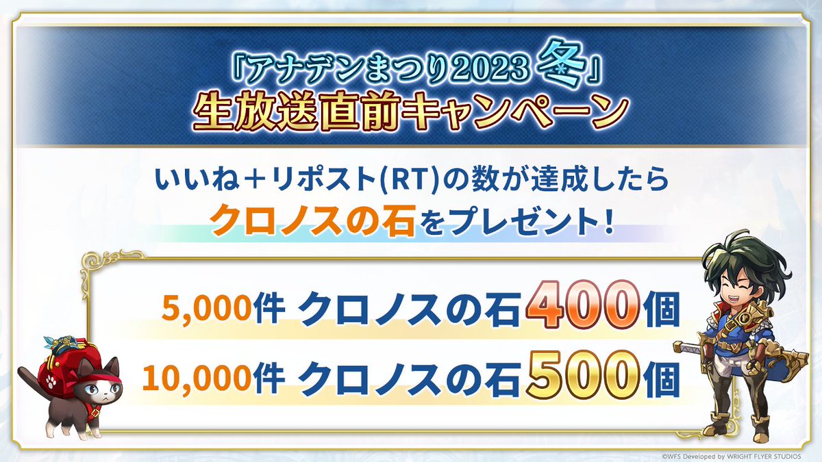 rpg_AE's tweet photo. ＼本日20時放送開始／
#アナデンまつり2023冬 生放送直前キャンペーン！

対象の投稿のいいね＋リポストが目標達成でクロノスの石最大500個プレゼント！
※後ほど投稿予定の「生放送直前キャンペーン」記載ポストも集計対象です

▼番組はこちら
https://t.co/tgqLqrP3O8

#アナザーエデン https://t.co/AiFVlj2Xvw
