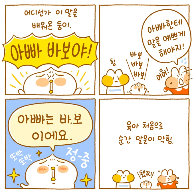 그래도 바보는 안.돼. 이에요-