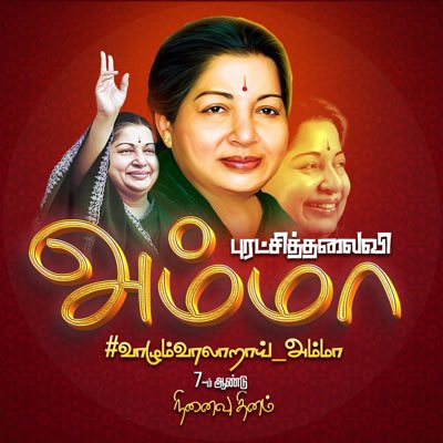 #வாழும்வரலாறாய்_அம்மா