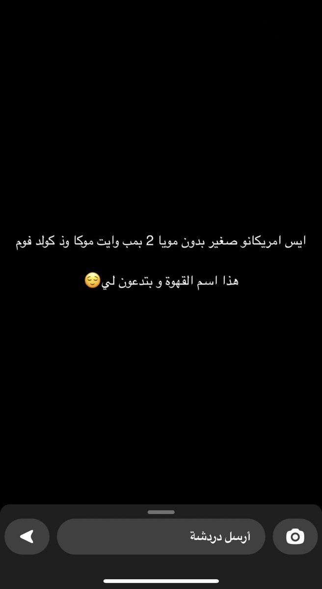 mn_i1i's tweet photo. @ihr3_ اسم قهوه عشان اطلبه https://t.co/KQupUQWz2h