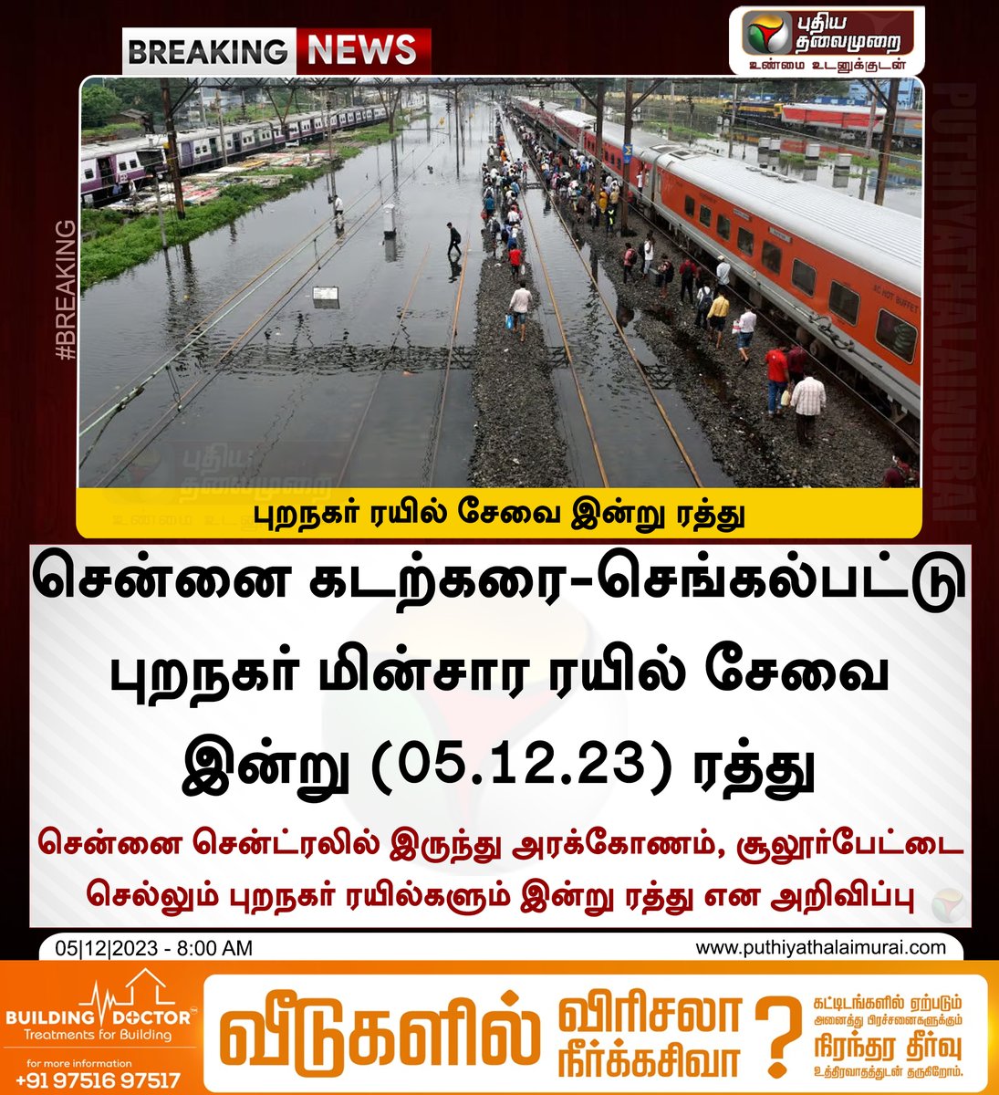 #BREAKING | புறநகர் ரயில் சேவை இன்று ரத்து

#TNRains | #ChennaiRains | #CycloneMichaung | #Cyclone | #TrainCancel