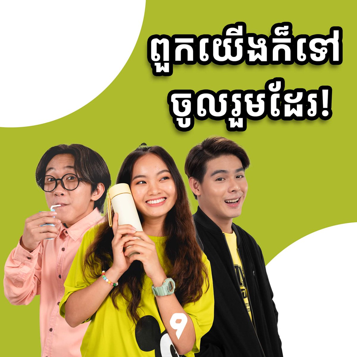 bbcmaKH's tweet photo. Wherever you are, please join us to celebrate "International Volunteer Day 2023"! Visit BBC Media Action Klahan9 booth, watch Soksan Family TV programme, meet TV characters and enjoy more today at the Institute of technology of Cambodia. #Klahan9 #IVD2023 https://t.co/yUw8dhQtTc