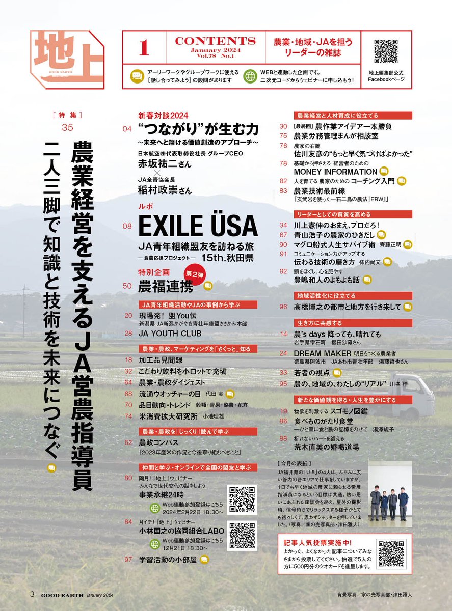 USA_fromEXILE's tweet photo. 雑誌 地上1月号発売中です♪
今回、JA青年組織盟友を訪れる旅で向かったのは秋田県!
ぜひチェックしてみてね⭐︎
#地上 #地上1月号 #食農応援プロジェクト #秋田県 #dancearth
https://t.co/wB7VecOmDY https://t.co/DfVZEYUNOL