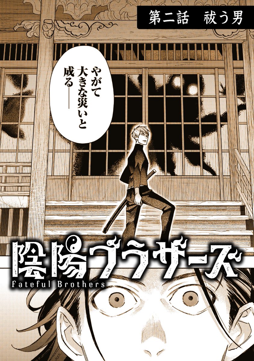 dogs_chitose's tweet photo. 「呪いを消す方法は二つだけ」
◤￣￣￣￣￣￣￣￣￣￣￣￣￣
　　　   陰陽ブラザーズ
＿＿＿＿＿＿＿＿＿＿＿＿＿◢
第二話「祓う男」（1／13）

#漫画が読めるハッシュタグ https://t.co/IWl6a3EINo