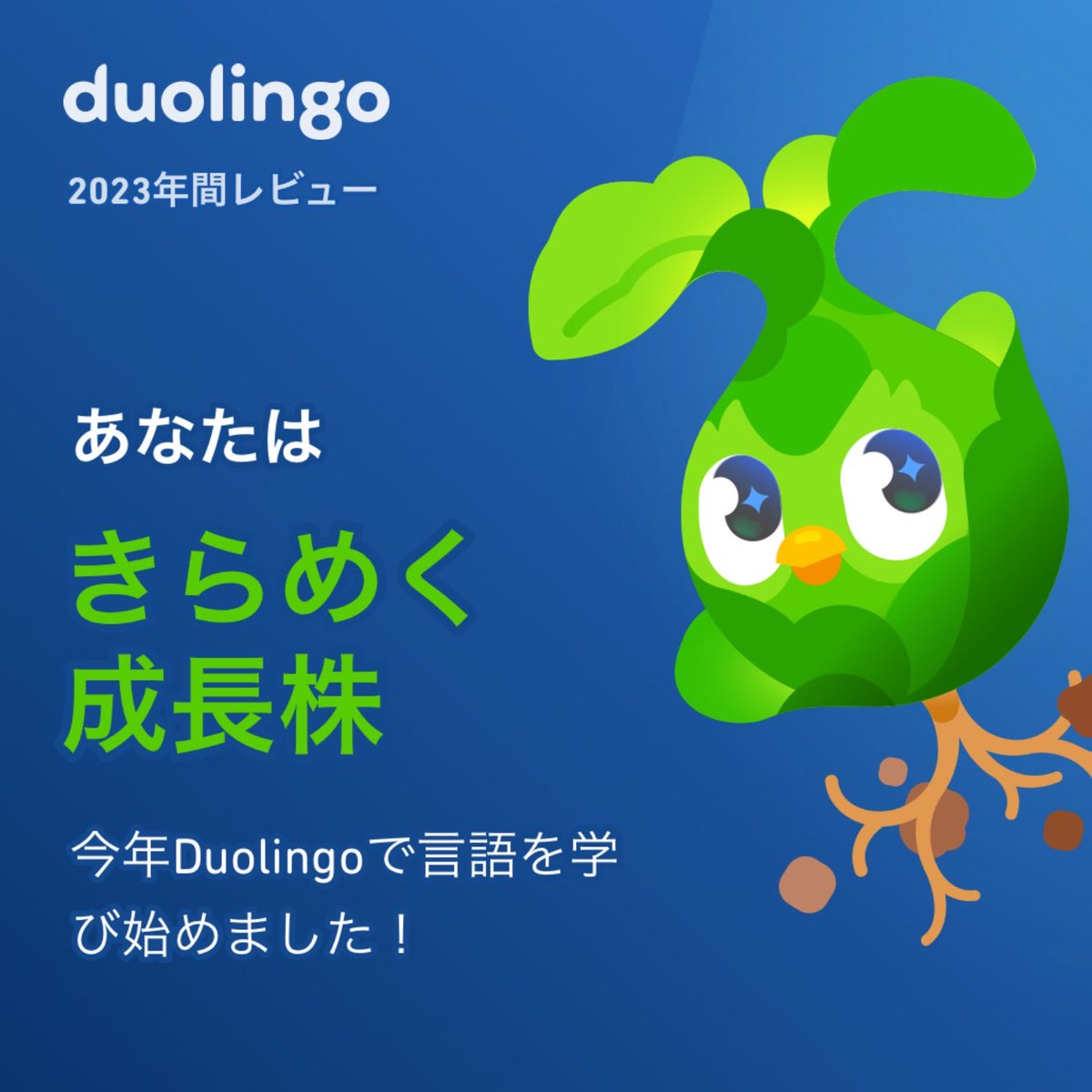 y22ppp's tweet photo. Duolingoの学習タイプはもうチェックした？私はきらめく成長株だったよ！ #Duolingo365 https://t.co/ce79Pe81xG