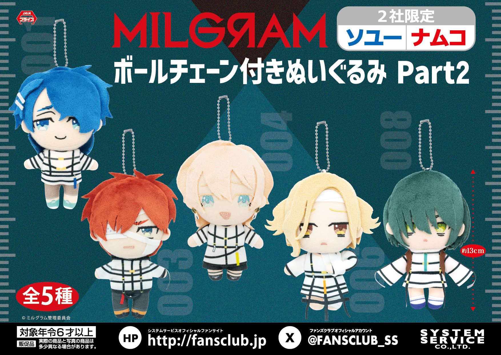 ミルグラム 　ボールチェーン付きぬいぐるみ フータ ハルカ アマネ ムウ マヒル SOYU(ソユー) 商品部【公式】 on X: 
