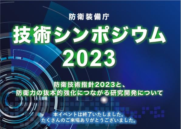 ＃防衛装備庁 主催、＃防衛装備庁技術シンポジウム２０２３ のアーカイブ配信及び資料公開を開始しました。

アーカイブ配信はこちら → mod.go.jp/atla/research/…