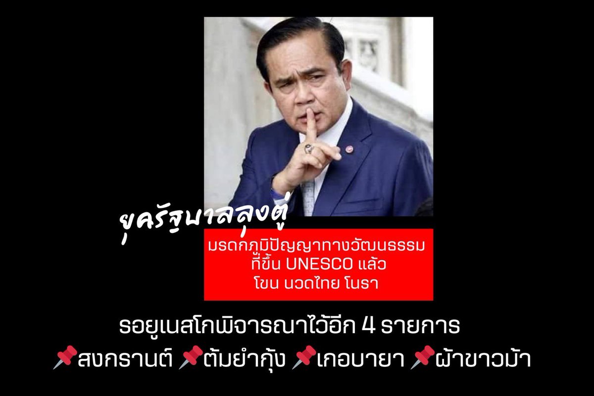 TipananOfficial's tweet photo. ในช่วงรัฐบาลลุงตู่  #มรดกภูมิปัญญาทางวัฒนธรรม  ขึ้นทะเบียนมรดกทางวัฒนธรรมโลก กับ UNESCO เรียบร้��ยแล้ว 3 รายการ คือโขน นวดไทย โนรา … และอีก 4 รายการที่รัฐบาลลุงตู่ได้ยื่นแล้วและรอฟังผล คือ 📌สงกรานต์  📌ต้มยำกุ้ง  📌เคบายา 📌ผ้าขาวม้า 

👩‍💻รายละเอียดอ่านกันด้านล่างค่ะ

‼️ในเบื้องต้นขอทำความเข้าใจกันก่อน …เรื่อง🏛️มรดกทางวัฒนธรรมที่จับต้องไม่ได้ หรือ UNESCO Intangible Cultural Heritage: ICH🏛️ ว่า…‼️

▫️การที่ประเทศใดจะขอขึ้น “มรดกภูมิปัญญาทางวัฒนธรรม” ของประเทศนั้นๆ ให้เป็นมรดกทางวั���นธรรมที่จับต้องไม่ได้ของโลก กับ UNESCO ประเทศนั้นจะต้องให้ “สัตยาบัน” และเป็น “ภาคีสมาชิก” กับอนุสัญญาว่าด้วยการสงวนรักษามรดกทางวัฒนธรรมที่จับต้องไม่ได้ (Convention for the Safeguarding of the Intangible Cultural Heritage 2003) ของ UNESCO ก่อน

▫️#รัฐบาลลุงตู่ เห็นความสำคัญจึงให้สัตยาบันเข้าร่วมเป็นภาคีอนุสัญญาว่าด้วยการสงวนรักษามรดกทางวัฒนธรรมที่จับต้องไม่ได้ (Convention for the Safeguarding of the Intangible Cultural Heritage 2003) เมื่อ ✍️10 มิ.ย. 59✍️
https://t.co/0mfW57kBMk

🇹🇭ต่อมาไทยจึงขึ้นทะเบียนมรดกวัฒนธรรมไทย เป็น รายการตัวแทนมรดกทางวัฒนธรรมของมนุษยชาติ (Representative List of the Intangible Cultural Heritage of Humanity : RL) ของ UNESCOได้สำเร็จ ดังนี้
▫️2561 #โขน ศิลปะการแสดงของไทย ที่ผสมผสานองค์ประกอบทางดนตรี การร้อง วรรณกรรม นาฏศิลป์ พิธีกรรม และงานฝีมือ
▫️2562 #นวดไทย ส่วนหนึ่งของศิลปะ วิทยาศาสตร์ และวัฒนธรรมของการดูแลสุขภาพแบบไทย ในฐานะการรักษาโดยไม่ใช้ยาและการบำบัดด้วยตนเอง
▫️2564 #โนรา การแสดง เต้นรำและการร้องเพลงสดที่มีชีวิตชีวาพร้อมกายกรรมจากภาคใต้ของไทย

ท���่เหลือ อีก 4 ประเภท รัฐบาลลุงตู่ได้เสนอค้างไว้  คือ 
📌สงกรานต์ 
📌ต้มยำกุ้ง 
📌เคบายา 
 📌ผ้าขาวม้า 

ทั้งหมดนี้แบ่งออกเป็น 2 กลุ่ม คือ
1️⃣กลุ่ม 1 On-going nomination (อยู่ระหว่างรอการประกาศผล)
▫️2566 #สงกรานต์ (มติครม. 24 มี.ค. 63 ให้เสนอต่อ UNESCO) “ปีใหม่ไทย” เป็นประเพณีที่งดงาม ทรงคุณค่าและมีความสำคัญ สะท้อนถึงความเป็นไทยได้อย่างชัดเจน 
▫️2567 #ต้มยำกุ้ง (มติครม. 23 มี.ค. 64 ให้เสนอต่อ UNESCO) เป็นอาหารที่สะท้อนให้เห็นถึงวิถีชีวิตที่เรียบง่ายของชุมชนเกษตรกรรมริมแม่น้ำลำคลองในภาคกลางของไทย
▫️2567 #เคบายา (มติครม. 11 เม.ย. 66 ให้เสนอต่อ UNESCO) เป็นเสื้อสตรีพื้นเมืองในภูมิภาคเอเชียตะวันออกเฉียงใต้ เป็นส่วนหนึ่งของการแต่งกายบาบ๋า – เพอรานากัน ในภาคใต้ของไทย
2️⃣กลุ่ม 2 Files pending priority ‘O��� treatment
▫️2567 #ผ้าขาวม้า (มติครม. 28 ก.พ. 66 ให้เสนอต่อ UNESCO) เป็นผ้าอเนกประสงค์ในวิถีชีวิตไทย มีลวดลายตารางสี่เหลี่ยมเป็นเอกลักษณ์และมีสีที่แตกต่างกันตามเอกลักษณ์เฉพาะท้องถิ่น

ทุกการทำงานต้องขอบคุณทุกพรรค ทุกฝ่ายที่ตั้งใจกันทำให้ประเทศไทยเจริญรุ่งเรืองต่อไปค่ะ

Cr เพจ อ้น ทิพานัน ศิริชนะ
5 ธันวาคม 2566