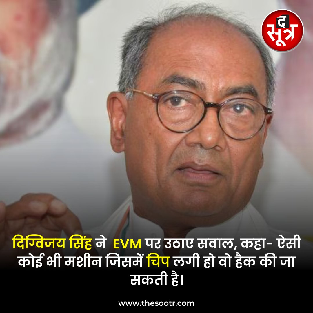 TheSootr's tweet image. दिग्विजय सिंह ने  EVM पर उठाए सवाल, कहा- ऐसी कोई भी मशीन जिसमें चिप लगी हो वो हैक की जा सकती है।

#digvijayasingh #MPElection2023 #ElectionResult #MadhyaPradesh #BJP #Congress @digvijaya_28