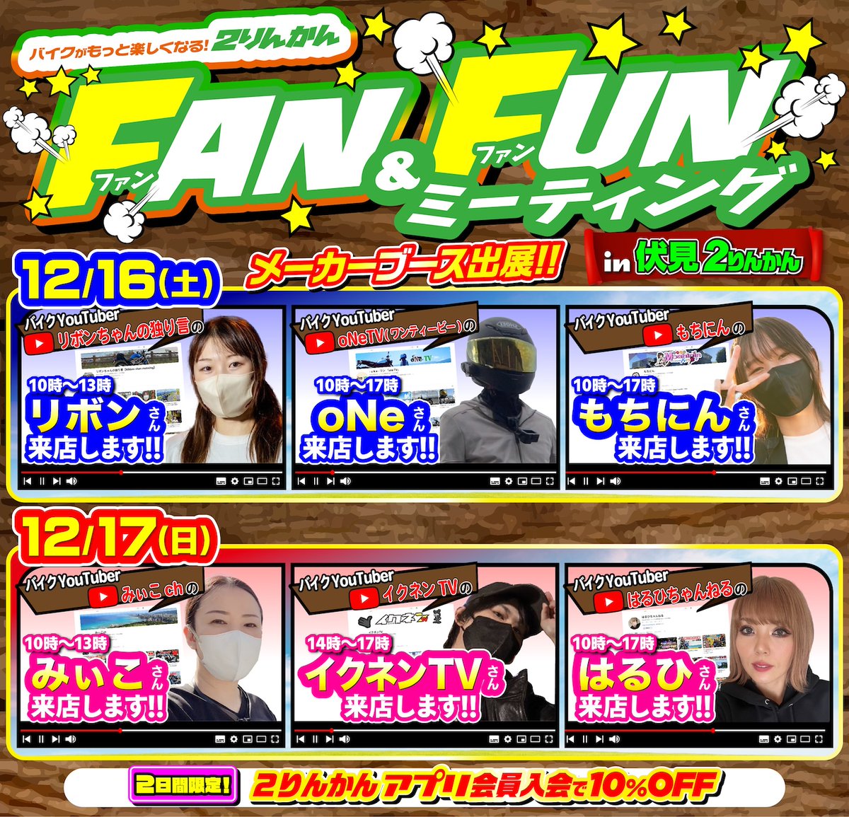 2rinkan's tweet photo. 12/16(土)・17(日)伏見2りんかんで今年最後のFAN&FUNミーティングを開催🎉ゲストYouTuberは過去最多の6名❗️メーカーブース有り、数量限定SALE有り、アプリ会員入会で店内商品が10%OFF(一部対象外あり)、キッチンカーも来たりと盛りだくさんです✨
https://t.co/Nvm70eoA9Y
リボンちゃんの独り言 @re_re_ribbon
-oNe-ワン「one tv」 @oNeTV59421255
もちにん @1oomochioo1
みぃこch @w800mico
イクネンTV @kairi0510kairi
はるひちゃんねる☪︎ @haruhichannel
@2rinkan_hushimi