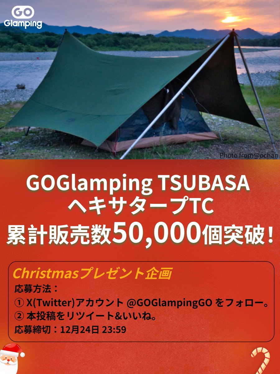 GOGlampingGO's tweet photo. ☃️クリスマス #プレゼント企画 🎁

🤗平素よりGOGlampingをご支援いただき誠にありがとうございます。GOGlamping TSUBASAヘキサタープTCは累計販売数50,000個を突破！
✨クリスマスが近づいてきたので高評価の『TSUBASAヘキサタープTC（3色をご用意）』を抽選で2名様にプレゼントします~

応募方法：
① X(Twitter)アカウント @GOGlampingGO をフォロー
② 本投稿をリツイート🔁&いいね❤

💁当選者にDMで連絡。
🍀コメントで当選確率2倍。
🎉応募締切：12月24日

※廃盤『TSUBASAヘキサタープTC』最終ロットの在庫も残りわずかとなっておりますので、ご購入希望の方はお早めに❗️✅https://t.co/dylhLUfPl0

#GOGlamping #突破記念
#TSUBASA #プレゼント
#ヘキサタープTC #クリスマス
#キャンペーン #Christmas 
#キャンプ好きな人と繋がりたい