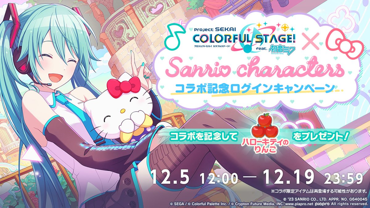 🎀プロセカ ×サンリオキャラクターズコラボ 記念ログインキャンペーン