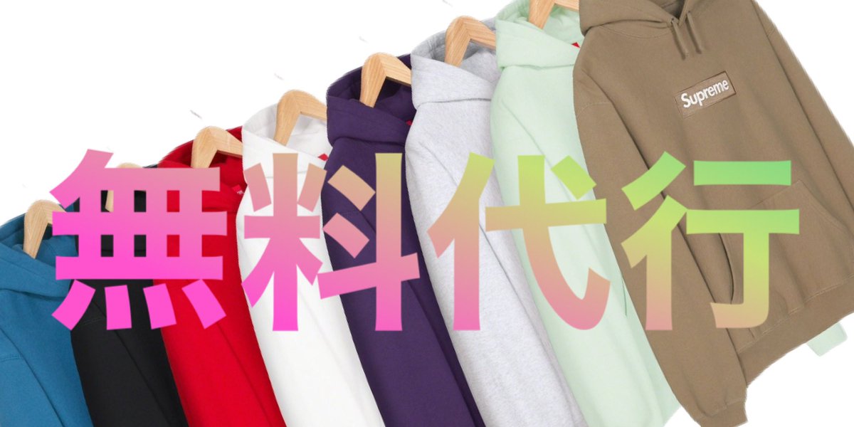 SUPREME BOX LOGO HOODED
無料でオンライン購入代行をやります😋

【応募方法】
・フォロー
・リポスト🔁＆いいね

8日(金)夜10時締切⏰
抽選で1名無料代行実施

※趣味の範囲の為
有料代行はしておりません🙏

#supreme
#ボックスロゴ
#bogo
#シュプリーム
#抽選代行
#無料代行
#オンライン代行