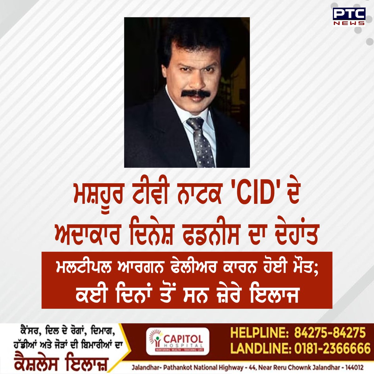 ptcnews's tweet photo. ਮਸ਼ਹੂਰ ਟੈਲੀਵਿਜ਼ਨ ਨਾਟਕ CID ਵਿੱਚ ਫਰੈਡਰਿਕਸ ਦੀ ਭੂਮਿਕਾ ਨਿਭਾਉਣ ਵਾਲੇ ਅਭਿਨੇਤਾ ਦਿਨੇਸ਼ ਫਡਨੀਸ ਦਾ ਮੰਗਲਵਾਰ ਨੂੰ 57 ਸਾਲ ਦੀ ਉਮਰ ਵਿੱਚ ਹੋਇਆ ਦੇਹਾਂਤ
ਪੂਰੀ ਖ਼ਬਰ ਪੜ੍ਹੋ: https://t.co/ans8C0Euql
#Actor #DineshPhadnis #Fredricks #TVShow #CID #Death #PunjabiNews #PTCNews https://t.co/kLrMOIwdjy