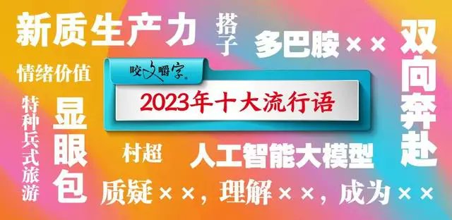 chaitopi's tweet photo. 2023年中国十大流行語！！（語学・文学雑誌「咬文嚼字」より）

①新质生产力（新たな質の生産力）
②双向奔赴（双方が互いに近づく様）
③人工知能大模型（AIビッグモデル）
④村超（農村サッカースーパーリーグ）
⑤特种兵式旅游（特殊部隊式旅行）

続く

https://t.co/9z5JuSfBqc https://t.co/BnZv1davkK