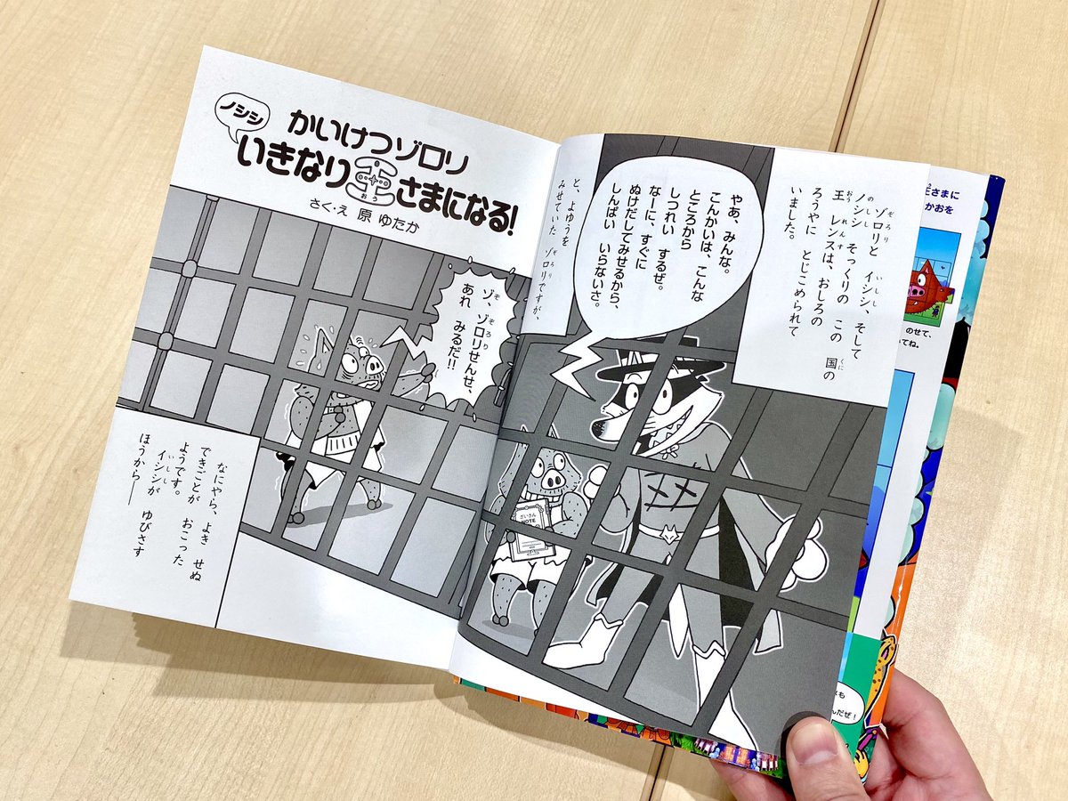 本日発売！／ シリーズ最新74巻『かいけつゾロリ ノシシいきなり王さま