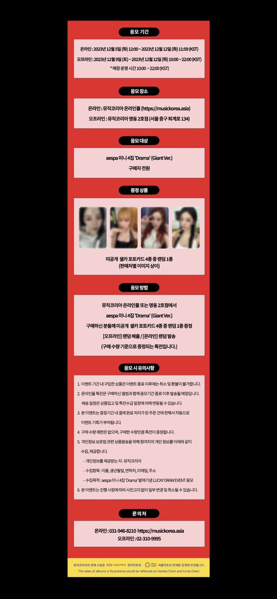 MusicKorea_kr's tweet photo. aespa - 미니 4집 ‘Drama’ 발매기념
LUCKY DRAW EVENT

[KOR] https://t.co/X5jt6ChRhO
[ENG] https://t.co/UqfXqnRwVr
[JPN] https://t.co/BqXeFoOJfU
[CHN] https://t.co/9RKWOKdJDv

#musickorea #idolkpop #idolalbum #idoldance #idolfansign #aespa #smentertainment #luckydrawevent #musickoreasecondstore 
#ミュージックコリア #アルバム #ダンス #アイドル #ファンサイン会 #エス波
#뮤직코리아 #아이돌케이팝 #아이돌앨범 #아이돌댄스 #아이돌팬사인회 #에스파 #에스엠엔터테인먼트 #럭키드로우이벤트 #뮤직코리아명동2호점