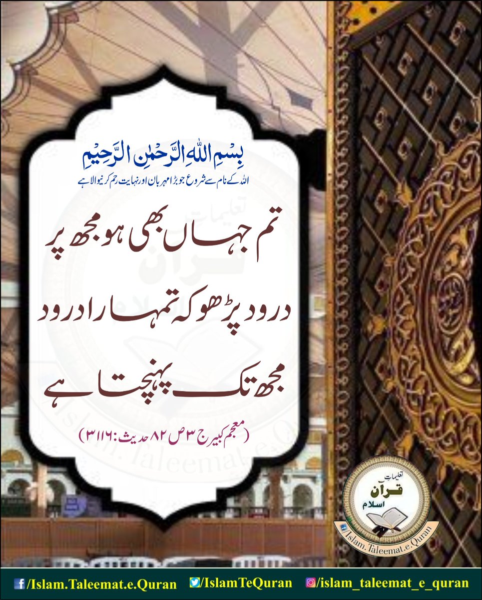 IslamTeQuran's tweet photo. رسول اللّٰہ صلی اللّٰہ علیہ وآلہ وسلم نے فرمایا
” تم جہاں بھی ہو مجھ پر درود پڑھو کہ تمہارا درود مجھ تک پہنچتا ہے“
(معجم کبیر ج ۳ ص ۸۲ حدیث: ۳۱۱۶)
#ahdess #ahdees #islamtaleematequran https://t.co/P3IZlqjfrs