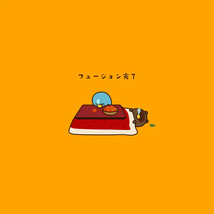 取り込まれました  #ペンギン #ペギー #たぬき #こたつ #寒いのであたたかい写真を貼る
