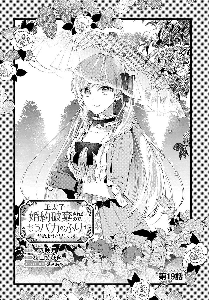 【12/5更新】
【プレミアム会員限定】
王太子に婚約破棄されたので、もうバカのふりはやめようと思います/漫画:南乃映月 原作:狭山ひびき(「王太子に婚約破棄されたので、もうバカのふりはやめようと思います」PASH!ブックス刊) キャラクター原案:硝音あや
第19話
https://t.co/MkoIgUrOki