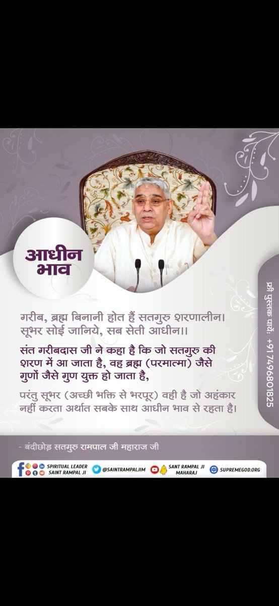 KabisIsGod's tweet photo. #GodMorningTuesday
आधिनी भाव...🙇❣️
गरीब, ब्रह्म बिनानी होत हैं, सतगुरू शरणालीन।
सूभर सोई जानिए, सब सेती आधीन।।🤍🩷
#सत_भक्ति_संदेश़ 
#SantRampalJiQuotes https://t.co/2MPunlHrMl