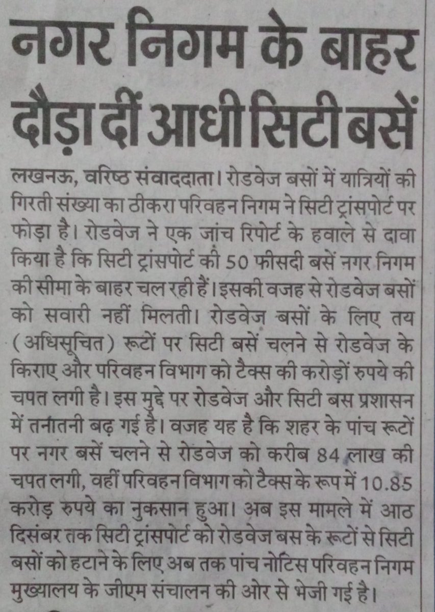 रोडवेज को 'रोडवेज' अफसर ही चपत लगा रहे हैं। सिटी बस की आमदनी बढ़ाने के लिए रोडवेज की 'जेब' काट रहे हैं। बेचारे अफसर बुरे फंसे हैं.😂 <a href="/dayashankar4bjp/">Dayashankar Singh</a> <a href="/myogiadityanath/">Yogi Adityanath</a> <a href="/narendramodi/">Narendra Modi</a> <a href="/UPSRTCHQ/">UPSRTC</a> <a href="/BJP4India/">BJP</a> <a href="/yadavakhilesh/">Akhilesh Yadav</a> <a href="/AdminLKO/">DM Lucknow</a>