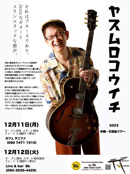 YASUMUROLIVE's tweet photo. 12月11日(月)
「カフェ タニファ」
沖縄県石垣市大川188
open 19:00 start 20:00
¥2000(1drink別)
問:090-7471-1510
12月12日(火)
「BAR Bb」
沖縄県石垣市美崎町9ー10ー2
open 19:00 start 20:00
¥2000(1drink別途)
問:090-3035-4429
#ヤスムロコウイチ
#沖縄
#カフェタニファ
#BARBb https://t.co/XFZEV2SqSO