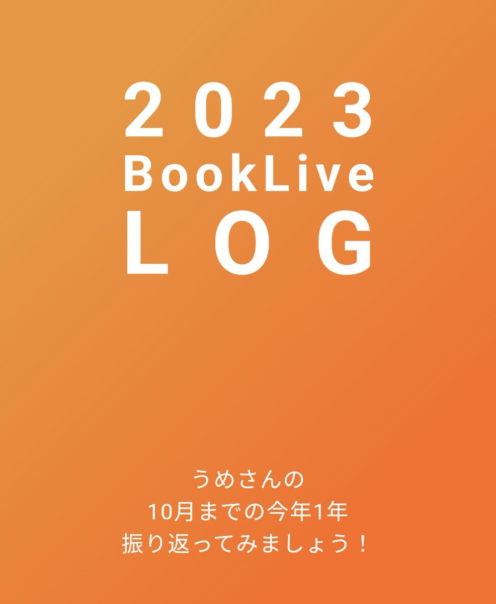 ponkotume's tweet photo. ブックライブさんが振り返ってくれた。
１０月までだから１日平均すると、１日に約３０分BL。web小説も読むからBLにはもっと費してるけど、心の平穏はここにありって感じ。欲を言えば漫画にはこの倍いきたい。 https://t.co/XIyMqzRAdJ