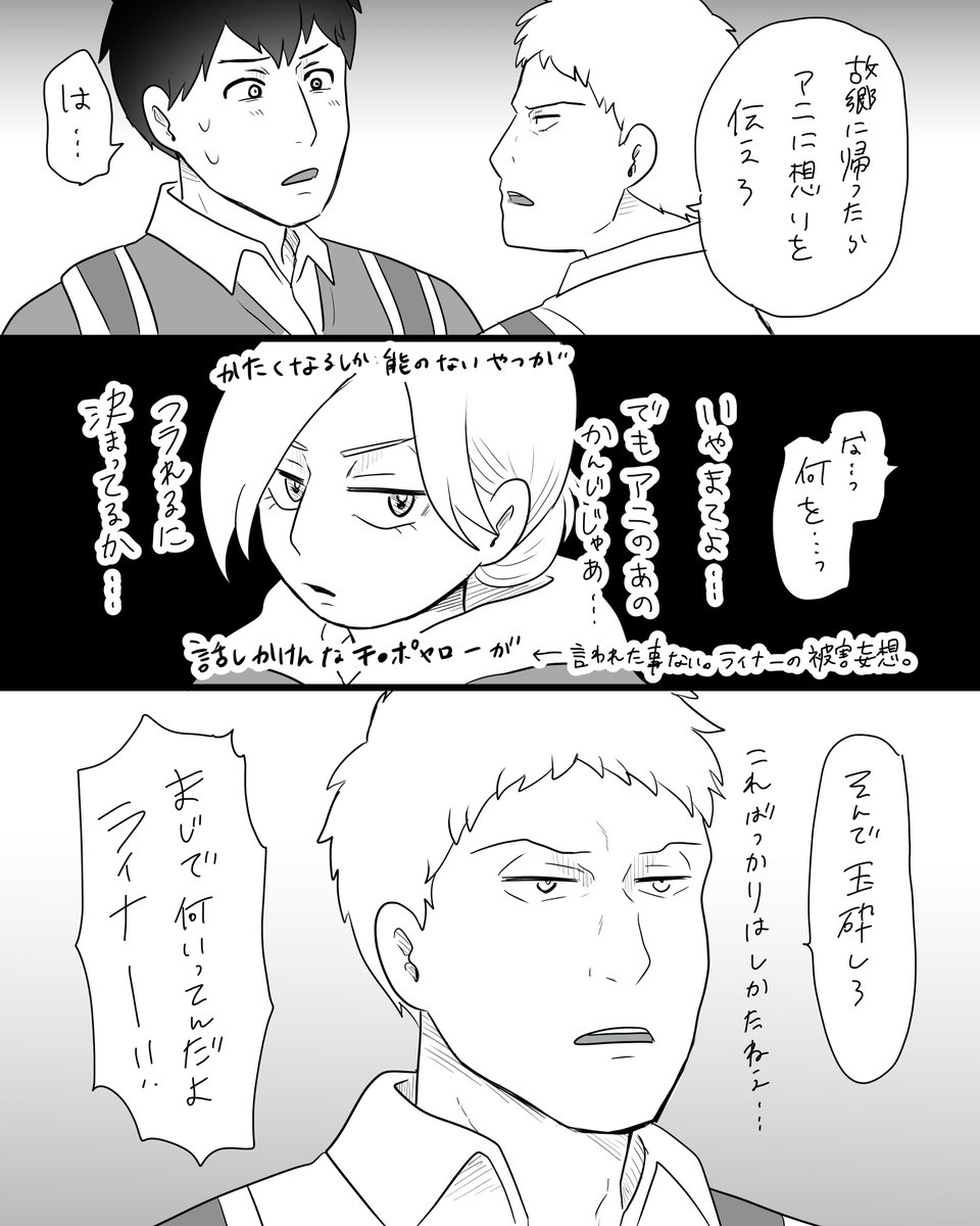 進撃全部見た
最推しじゃないけど漫画描くならやっぱライナーだな
(最推しはユミル次点でサシャ) 