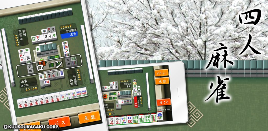 yoninmahjong's tweet photo. アプリ上の季節は「冬」になりました。

［GooglePlayストア］
https://t.co/1LlUDUpgki

#空想科学 #四人麻雀 #麻雀アプリ https://t.co/KvCoJhbEcW