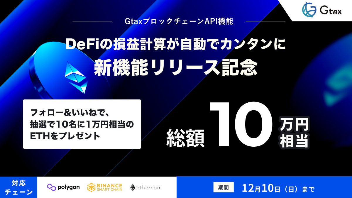 🎁総額10万円相当！プレゼントキャンペーン🎉✨】 暗号資産の損益計算ツール「Gtax」で新機能がリリースされたことを記念して、1万円相当のETHを抽選で10名にプレゼント！🎅  🎄1️⃣本アカウント（@AerialPartners）をフォロー 🎄2️⃣この投稿に「いいね」！で応募完了 ...