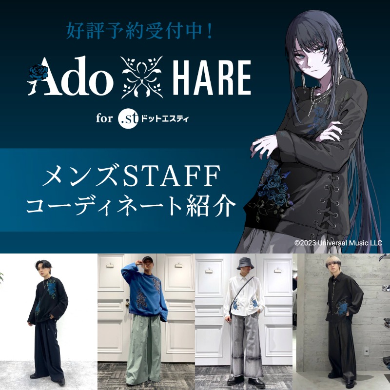 Ado meets HARE 】メンズSTAFFコーデ特集🦋 ご予約好評受付中！ 歌い手
