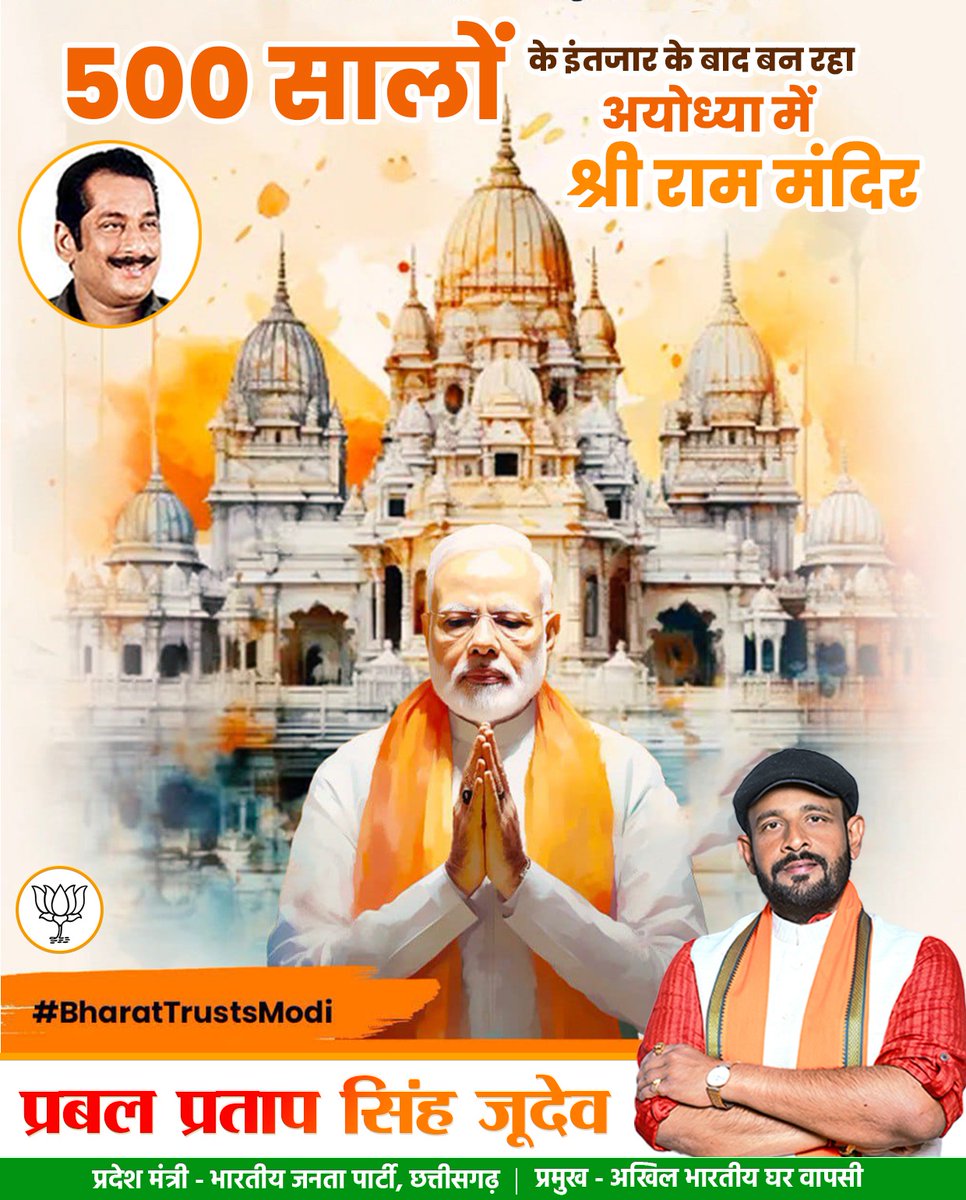 500 सालों के इंतजार के बाद बन रहा अयोध्या में, प्रभु #श्रीराम जी का भव्य मंदिर

#BharatTrustsModi #ShriRamMandir #ayodhya