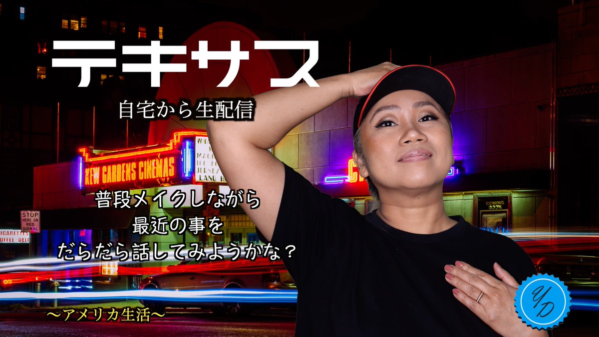 YunaDaily7's tweet photo. 今週のライブは明日（12 \4）火曜日
テキサス時間午後1時頃
日本時間の午前4時頃になります

日本からは時差もあるので、時間があるときに適当に聞き流してくれると嬉しいです😊

では、のちほど。

#アメリカ生活 #アメリカ生活仕事 #海外メイク https://t.co/amBdNyncBs