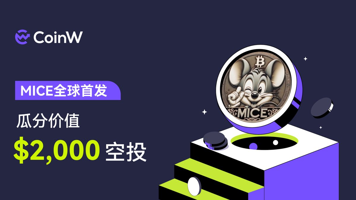 CoinWZH's tweet photo. 🔥🔥庆祝 #MICE 首发上线 #CoinW 
 
🎁价值2,000 USDT空投限时领取！

💰50 USDT赠金 × 40 人

✅关注 @CoinWZH + @CoinWAcademy
✅转推 + 点赞
✅@ 3个好友

👉点击参与：https://t.co/FBQRB9KeAj https://t.co/yOWr5rwOs2