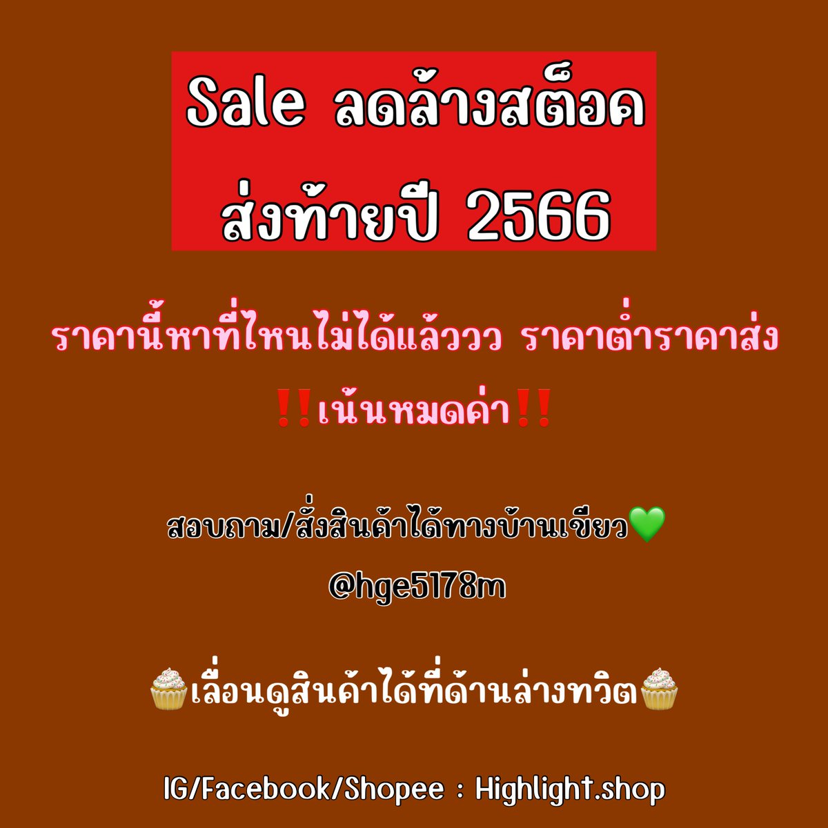 highlightshop's tweet photo. ❤️‍🔥Sale ลดล้างสต็อค ลดจุกๆ❤️‍🔥
🧁สินค้าเป็นงานมือ 1 ป้ายห้อยแพ็คถุงทุกรุ่น����
📍สอบถามสั่งซื้อได้ทาง Dm Or Line @/hge5178m หรือกดลิงค์หน้าไบโอได้เลยค่า📍

#ลดล้างสต็อค #ราคาถูก  #โปรโมชั่นส่งท้ายปี #ลดกระหน่ำ https://t.co/FcBqKuoFJd