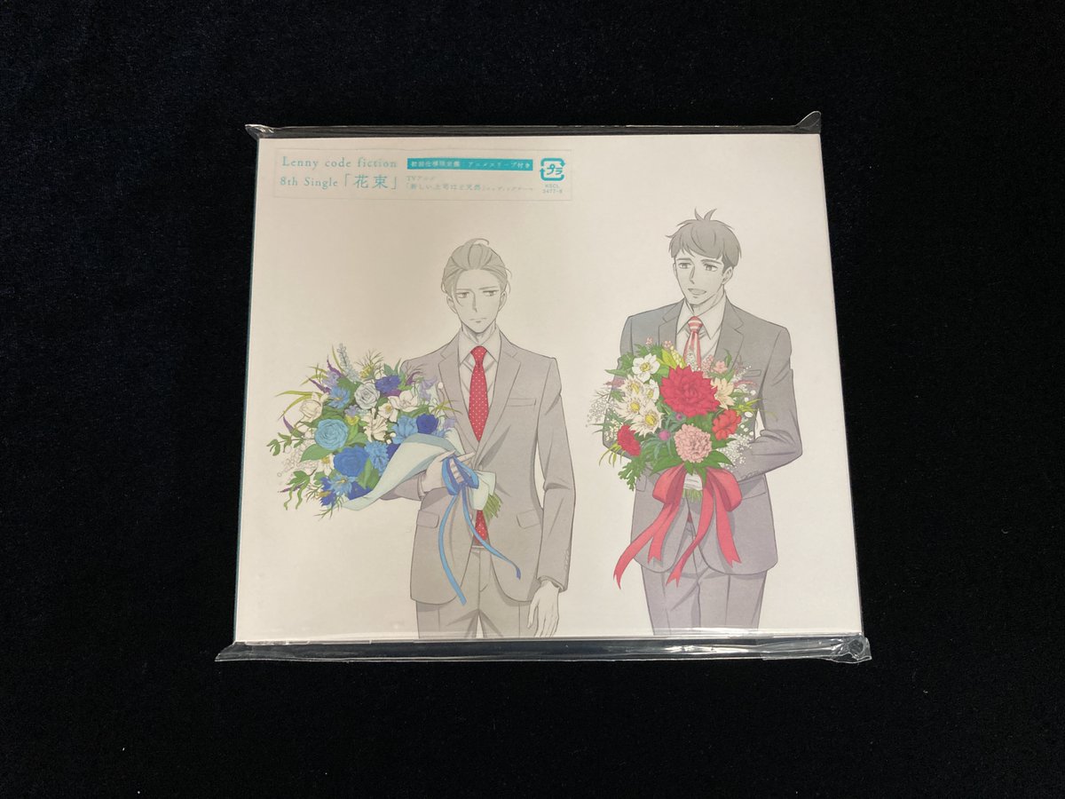 animatesanomiya's tweet image. 【新譜入荷情報】
『TV 新しい上司はど天然 ED「花束」/Lenny code fiction』本日入荷✨

&quot; さよなら が 　
　　嫌いな僕らでいたいなずっと &quot;

🎁#アニメイト特典🎁
💎ましかくブロマイド

#新しい上司はど天然 #Lennycodefiction