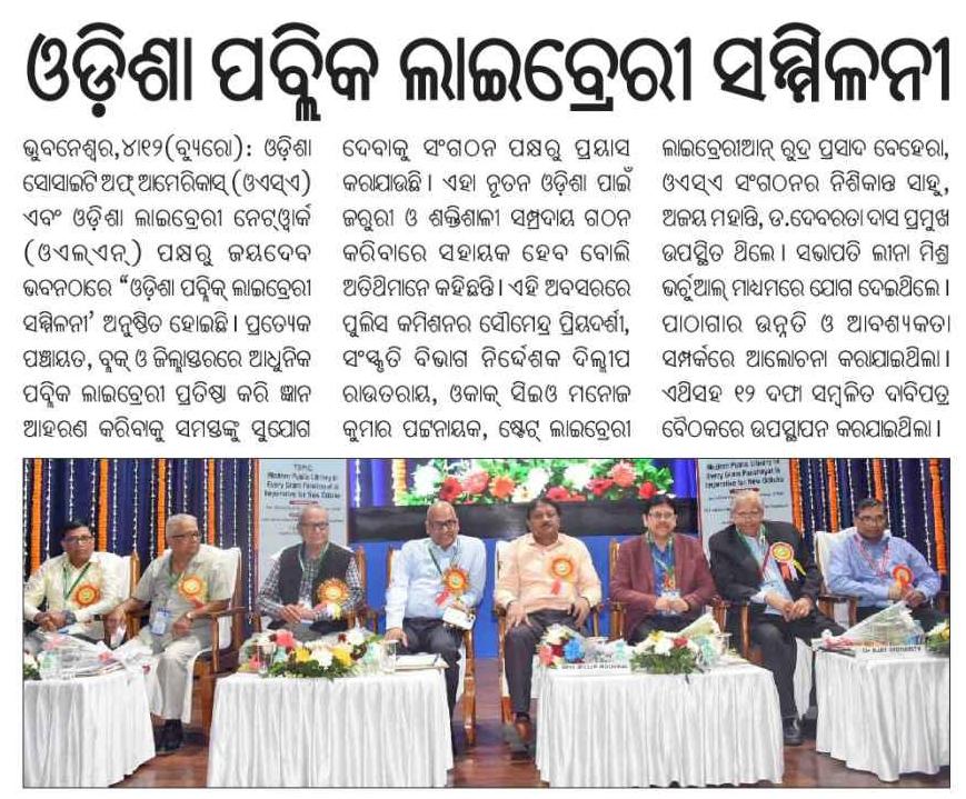 NiraMohapatra's tweet image. #MediaCoverage of #OdishaPublicLibraryConference 2023 held at Bhubaneswar.
#Library_Movement_Odisha #OdishaPublicLibraryVision2024 #OdishaLibraryNetwork #OPLI #OSA #Odisha_Public_Library_Act_2001 
#PanchayatLibraryAndInfotainmentCentre_2018 
@OdishaSocietyNA @Lib_Movement_OD