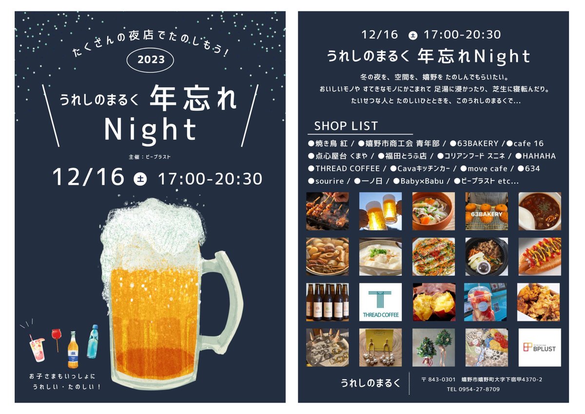 12月16日（土）17時頃～20時30分
「#うれしのまるく年忘れNight」開催
#フード、#スイーツ、#アルコール、#雑貨、など様々なブースが出店！
※出店者により、設営・出店開始時間が早まる場合があります。
#屋外 #忘年会 #夜マルシェ #うれしのまるく #嬉野温泉駅前
