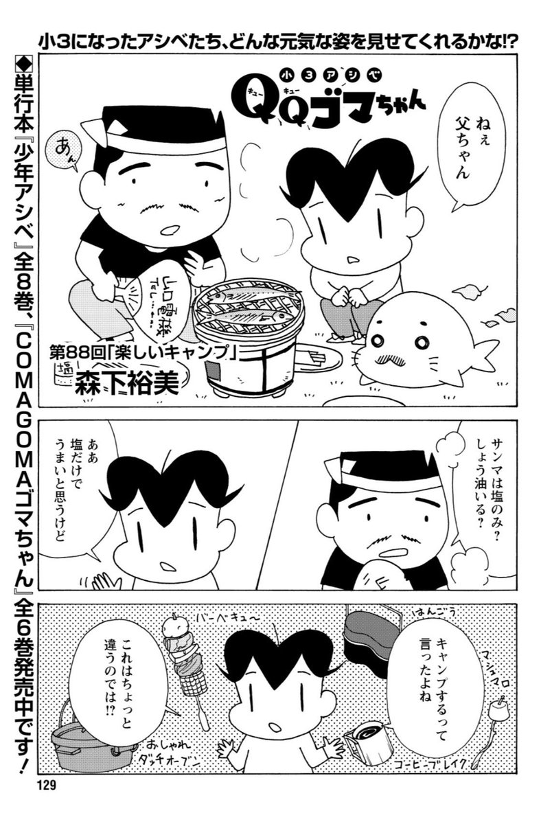 QQゴマちゃん掲載の漫画アクションは本日発売! 今回は芦屋家の独特なキャンプのお話⛺️ #小3アシベ #QQゴマちゃん @manga_action