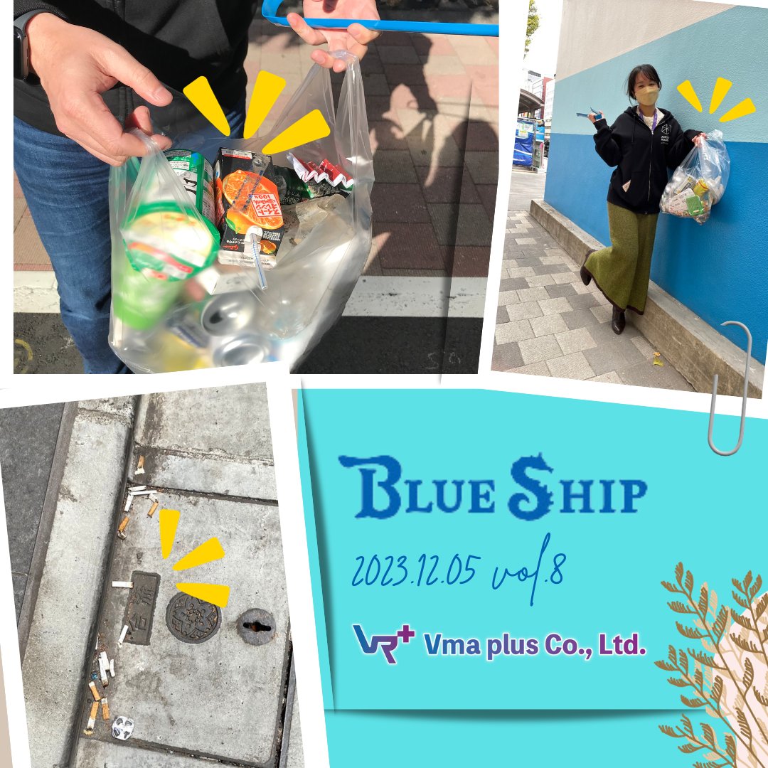 Vma_Project's tweet photo. 【#BLUESHIP🌎レポートVol.8】
本日も寒空の下実施して参りました~🤧
たばこの吸い殻や飲み物のゴミが、
夏と比べて目立つような気がします‼
既に捨ててあるから捨てるの連鎖が起きている予感…👀
毎週火曜日、Vマの社員を見かけた方はぜひお声がけくださいね😊
#ゴミ拾い #Vmaplus https://t.co/Vg3nJutJqb