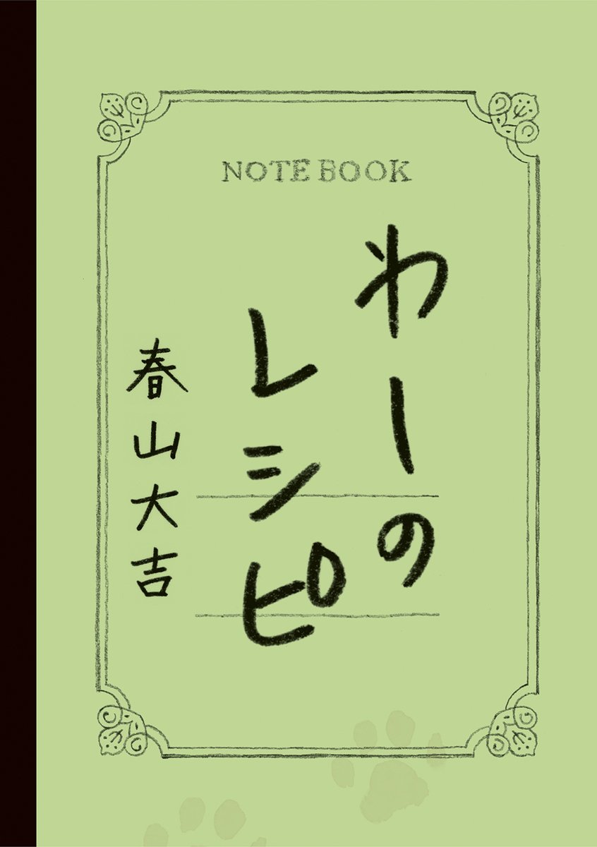 『ねことじいちゃん⑩』発売決定! 
10巻目を記念し、大吉がつけているレシピノート「わしのレシピ」付き特装版を発売します。 Amazon・楽天ブックスほか各ネット書店で予約開始しました。https://t.co/lhq4JZKwQ6 https://t.co/Dr28msBLeO 