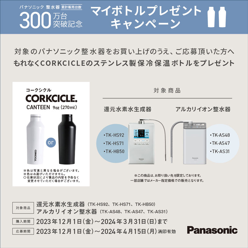 Panasonic TK-AS31(2024年購入)|アルカリイオン整水器 Panasonic TK-AS31(2024年購入)|アルカリイオン整水器