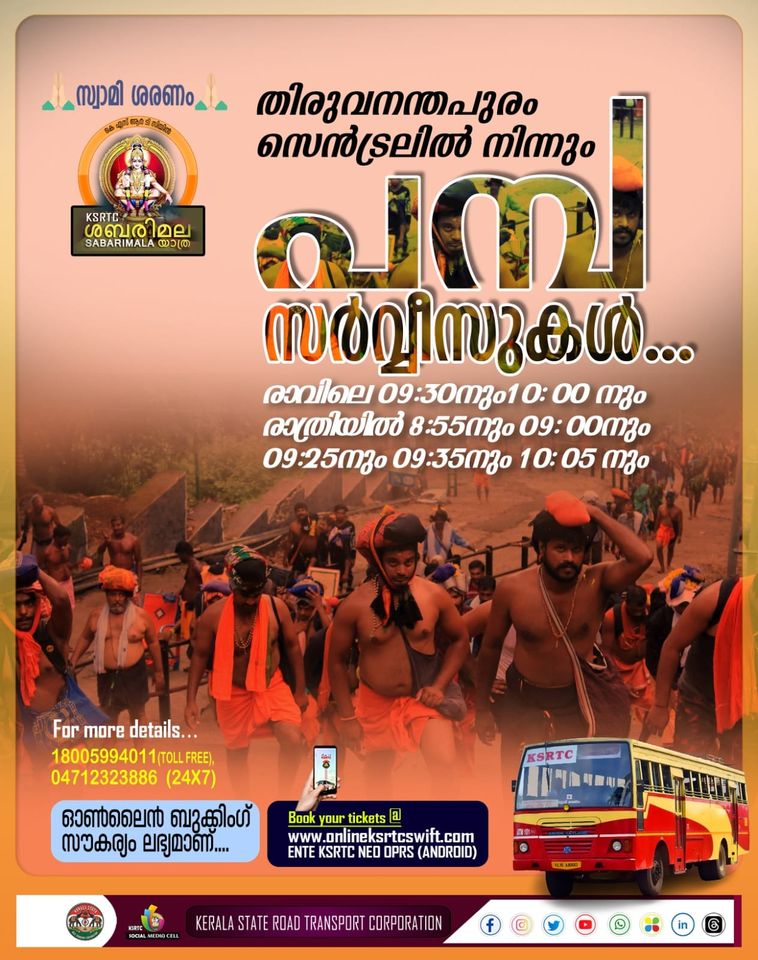 Kerala State Road Transport Corporation Official (@transport_state) on Twitter photo ๐๐๐เดธเตเดตเดพเดฎเดฟ เดถเดฐเดฃเด๐๐๐
เดคเดฟเดฐเตเดตเดจเดจเตเดคเดชเตเดฐเดโฉ เดชเดฎเตเดช เดธเตผเดตเตเดตเตเดธเตเดเตพ...
เดฎเดฃเตเดกเดฒ-เดฎเดเดฐเดตเดฟเดณเดเตเดเต เดฎเดนเตเดคเตเดธเดตเดตเตเดฎเดพเดฏเดฟ เดฌเดจเตเดงเดชเตเดชเตเดเตเดเต เดชเดฎเตเดชเดฏเดฟเดฒเตเดคเตเดคเดฟ เดธเตเดตเดพเดฎเดฟ เดฆเตผเดถเดจเด เดจเดเดคเตเดคเตเดจเตเดจเดคเดฟเดฒเตเดฏเตเดเตเดเดพเดฏเดฟ เดคเดฟเดฐเตเดตเดจเดจเตเดคเดชเตเดฐเด เดธเตเตปเดเตเดฐเตฝ เดฏเตเดฃเดฟเดฑเตเดฑเดฟเตฝ
เดจเดฟเดจเตเดจเตเด เดฏเดพเดคเตเดฐเดเตเดเดพเดฐเตเดเต เดธเตเดเดฐเตเดฏเดพเตผเดคเตเดฅเด
เดธเตผเดตเตเดตเตเดธเตเดเตพ เดฒเดญเตเดฏเดฎเดพเดเตเดเดฟเดฏเดฟเดเตเดเตเดฃเตเดเต. ๐๐๐เดธเตเดตเดพเดฎเดฟ เดถเดฐเดฃเด๐๐๐
เดคเดฟเดฐเตเดตเดจเดจเตเดคเดชเตเดฐเดโฉ เดชเดฎเตเดช เดธเตผเดตเตเดตเตเดธเตเดเตพ...
เดฎเดฃเตเดกเดฒ-เดฎเดเดฐเดตเดฟเดณเดเตเดเต เดฎเดนเตเดคเตเดธเดตเดตเตเดฎเดพเดฏเดฟ เดฌเดจเตเดงเดชเตเดชเตเดเตเดเต เดชเดฎเตเดชเดฏเดฟเดฒเตเดคเตเดคเดฟ เดธเตเดตเดพเดฎเดฟ เดฆเตผเดถเดจเด เดจเดเดคเตเดคเตเดจเตเดจเดคเดฟเดฒเตเดฏเตเดเตเดเดพเดฏเดฟ เดคเดฟเดฐเตเดตเดจเดจเตเดคเดชเตเดฐเด เดธเตเตปเดเตเดฐเตฝ เดฏเตเดฃเดฟเดฑเตเดฑเดฟเตฝ
เดจเดฟเดจเตเดจเตเด เดฏเดพเดคเตเดฐเดเตเดเดพเดฐเตเดเต เดธเตเดเดฐเตเดฏเดพเตผเดคเตเดฅเด
เดธเตผเดตเตเดตเตเดธเตเดเตพ เดฒเดญเตเดฏเดฎเดพเดเตเดเดฟเดฏเดฟเดเตเดเตเดฃเตเดเต.