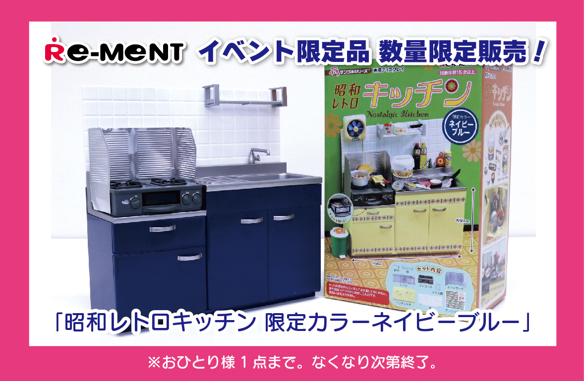 リーメント 昭和レトロキッチン 限定カラー ネイビーブルー ミニチュア