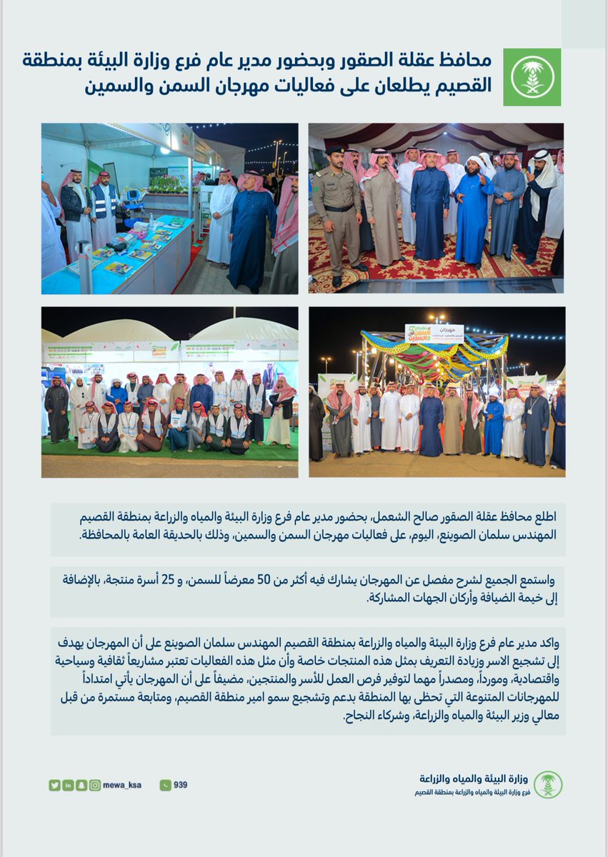 #انفوجرافيك ..

محافظ #عقلة_الصقور وبحضور مدير عام فرع #وزارة_البيئة_والمياه_والزراعة بمنطقة #القصيم يطلعان على فعاليات #مهرجان_السمن_والسمين.