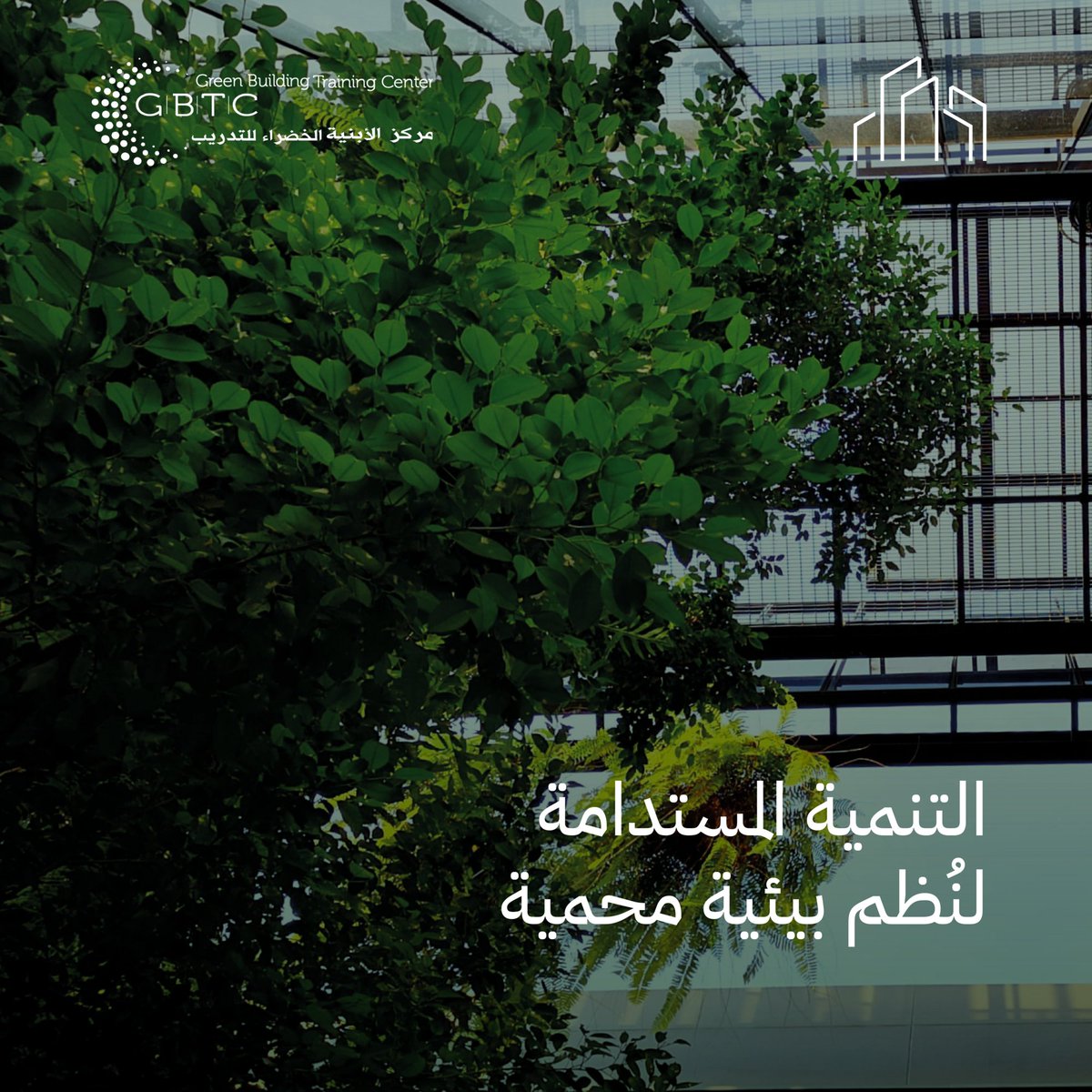 يعمل البناء المستدام على حماية النُظم البيئية ومختلف الموارد الطبيعية عبر المساهمة بالجهود العالمية في سبيل مكافحة التغيرات المناخية البارزة، لبيئة صحية وآمنة لنا وللأجيال المُقبلة.