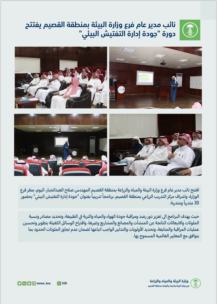 #انفوجرافيك ..

نائب مدير عام فرع #وزارة_البيئة_والمياه_والزراعة بمنطقة #القصيم يفتتح دورة "جودة إدارة التفتيش البيئي".