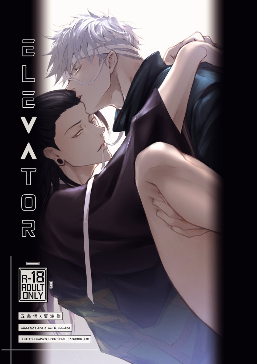 五夏/satosugu】『Elevator』 R18 / 漫画 / B.. | 🤍🖤nejmai🤍🖤 さん