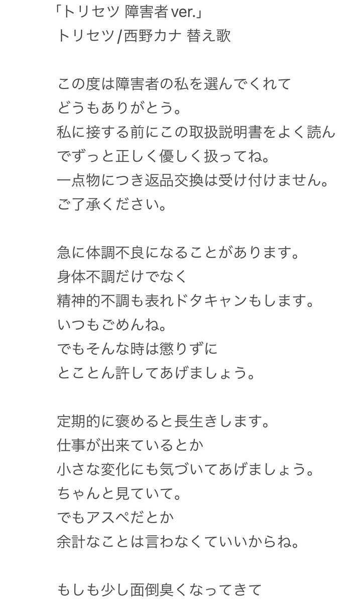トリセツ 障害者ver. 歌詞作詞 かるぴす ※「トリセツ/西野カナ」の